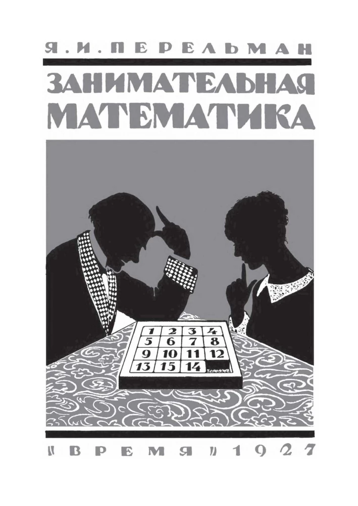 Занимательная математика
