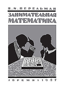 Занимательная математика