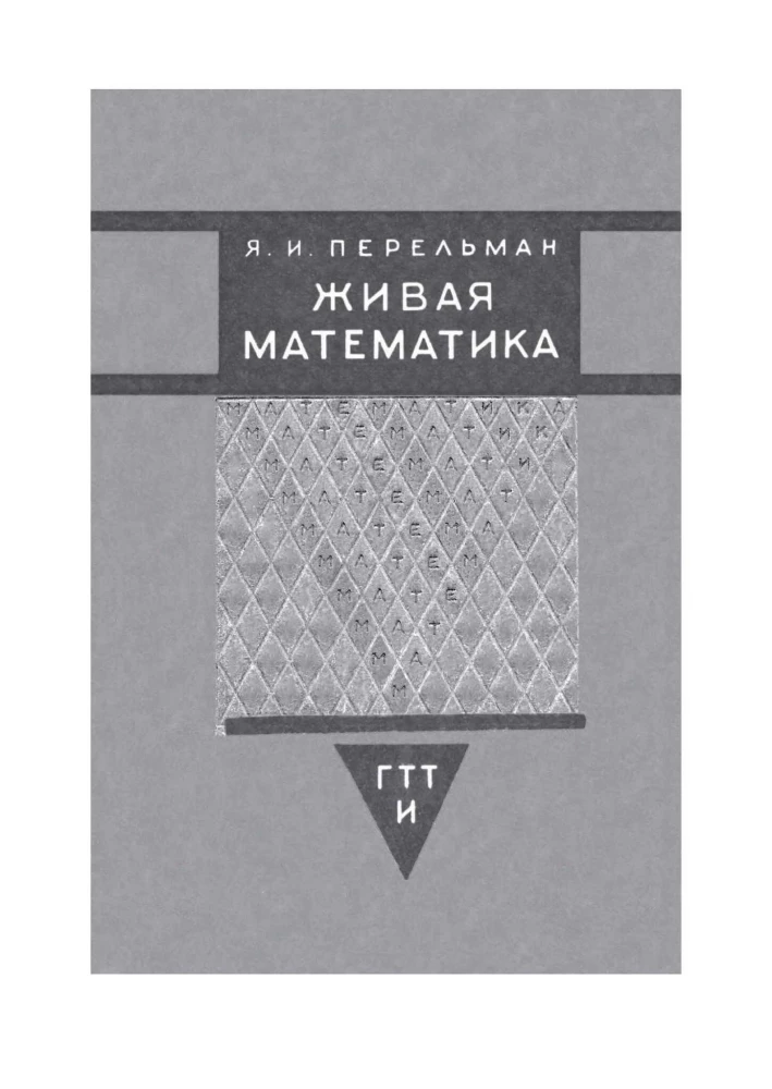 Занимательная математика