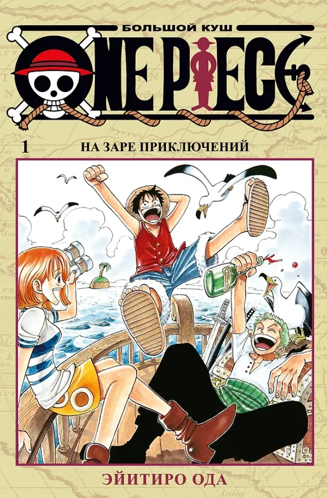 One Piece. Большой куш. На заре приключений. Том1