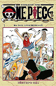 One Piece. Большой куш. На заре приключений. Том1