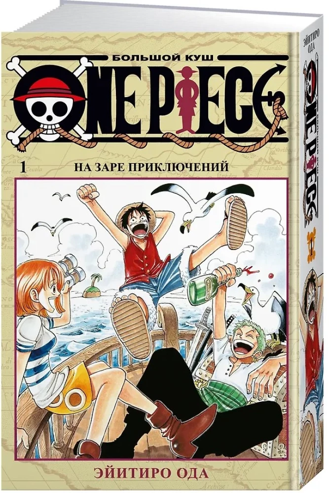 One Piece. Большой куш. На заре приключений. Том1