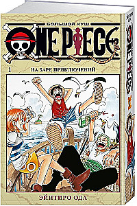One Piece. Большой куш. На заре приключений. Том1
