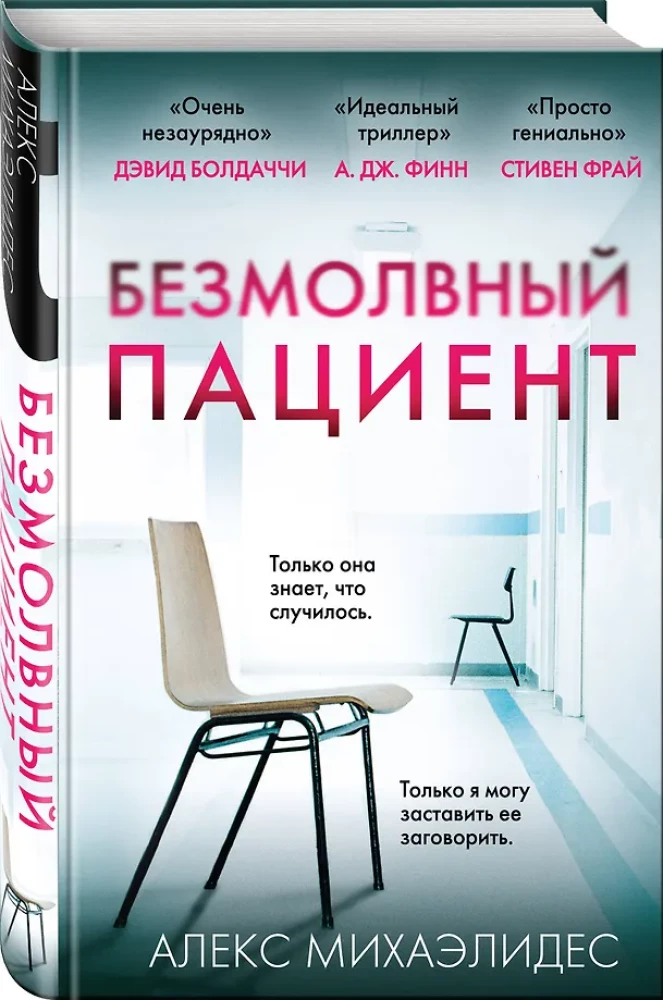 The Silent Patient