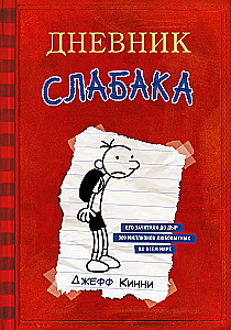 Дневник Слабака