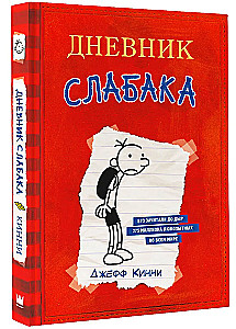 Дневник Слабака