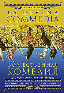 Boska komedia = La Divina Commedia
