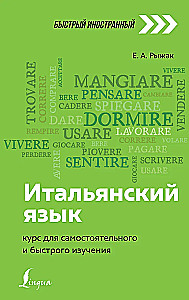 Italian Language: A Course for Independent and Quick Learning