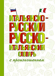 Итальянско-русский русско-итальянский словарь с произношением