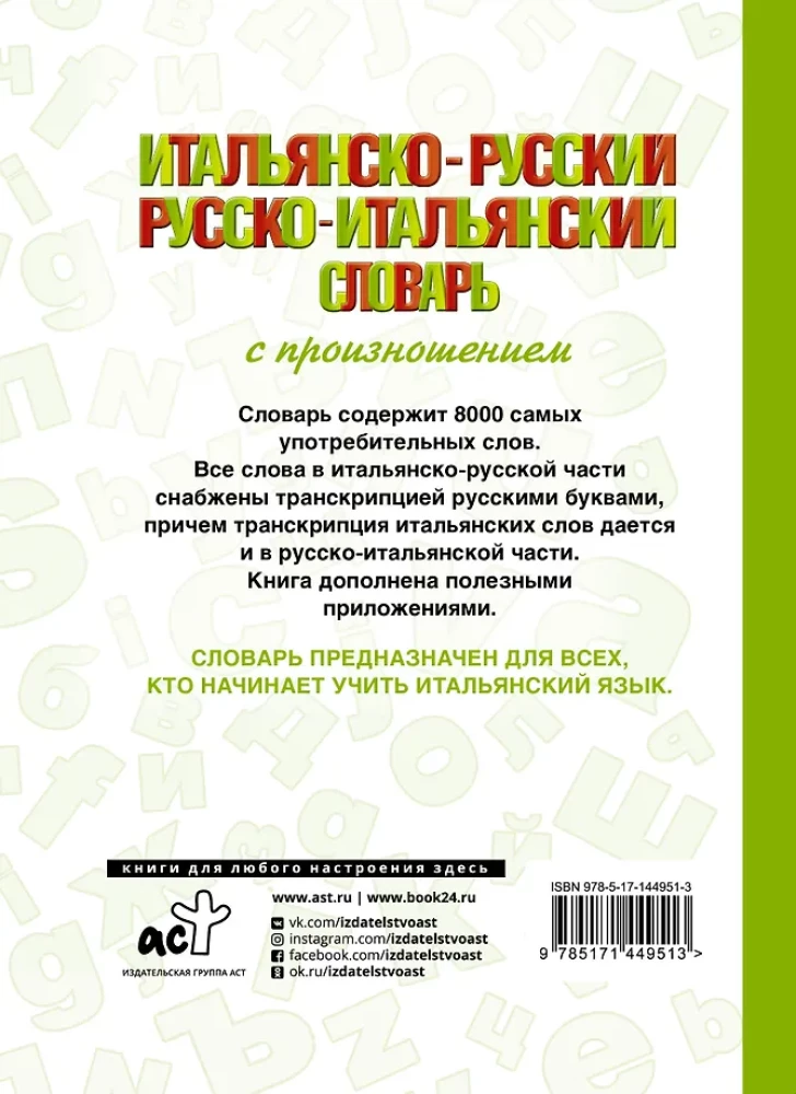 Итальянско-русский русско-итальянский словарь с произношением