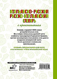 Итальянско-русский русско-итальянский словарь с произношением