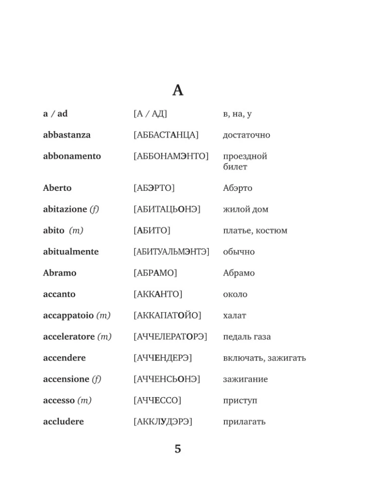 Итальянско-русский русско-итальянский словарь с произношением