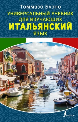 Universal textbook for learning the Italian language