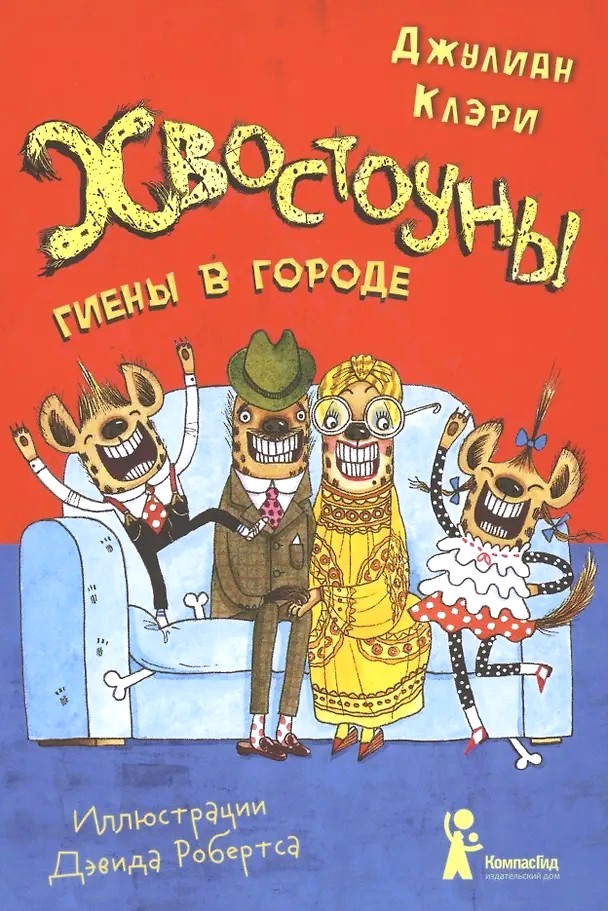 Хвостоуны. Книга 1. Гиены в городе.
