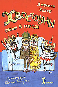 Хвостоуны. Книга 1. Гиены в городе.