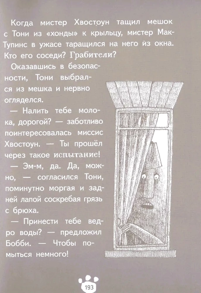 Хвостоуны. Книга 1. Гиены в городе.