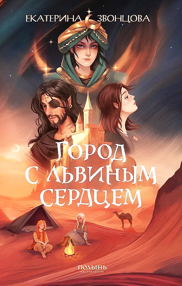 Город с львиным сердцем