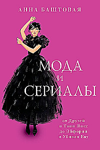 Fashion and Series: From Friends and Twin Peaks to Euphoria and Killing Eve
