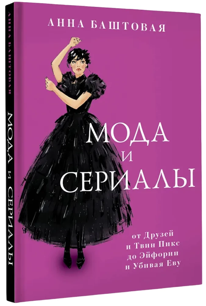 Fashion and Series: From Friends and Twin Peaks to Euphoria and Killing Eve
