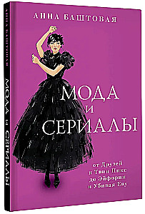 Fashion and Series: From Friends and Twin Peaks to Euphoria and Killing Eve