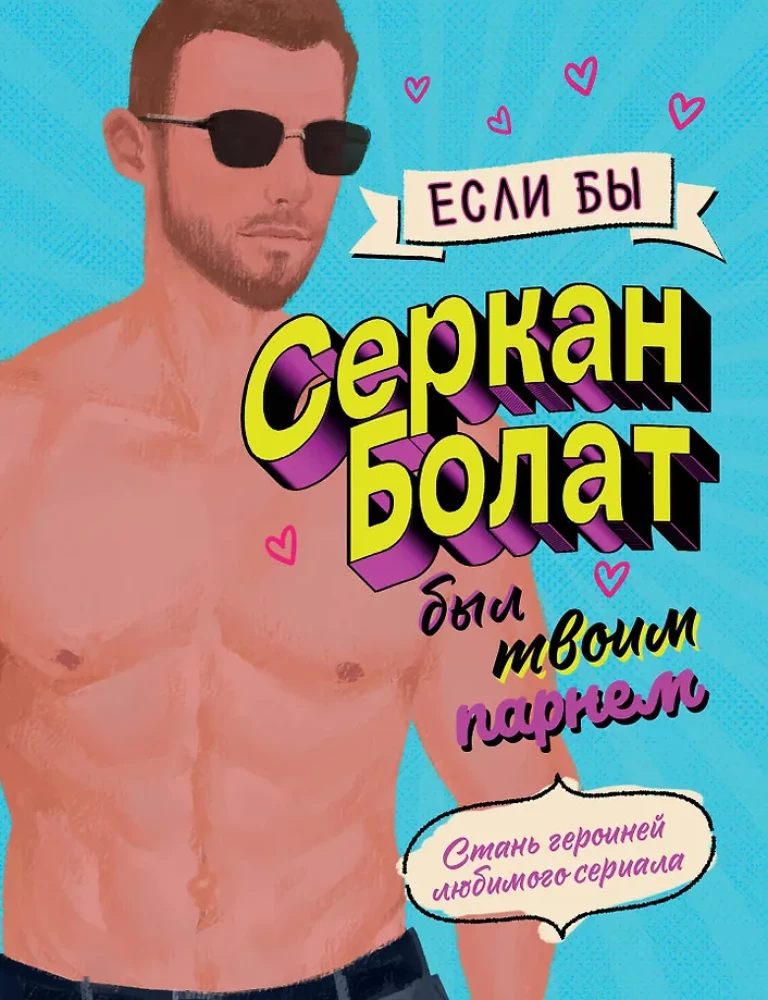 If Serkan Bolat were your boyfriend. Become the heroine of your favorite series