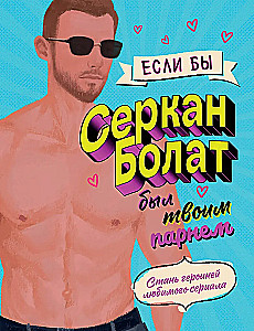 If Serkan Bolat were your boyfriend. Become the heroine of your favorite series