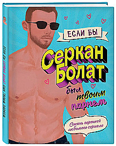 If Serkan Bolat were your boyfriend. Become the heroine of your favorite series