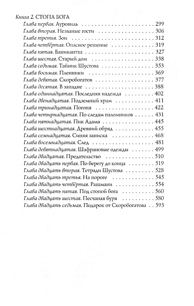 Stadt der Sonne. Band 1. Die Augen des Todes. Die Fußspur Gottes