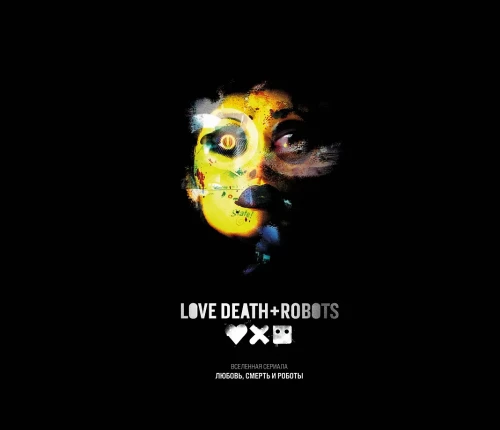 Love, Death & Robots. The Universe of the Series
