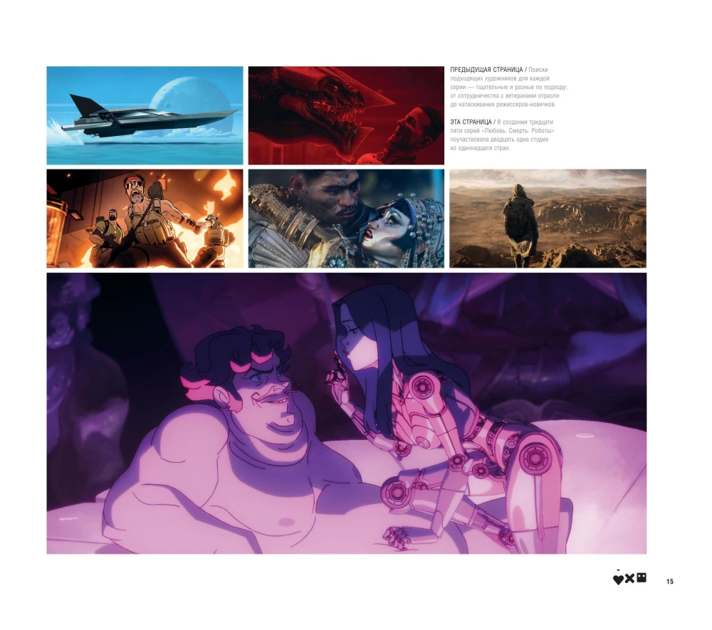 Meilė, mirtis ir robotai. Serijos visata