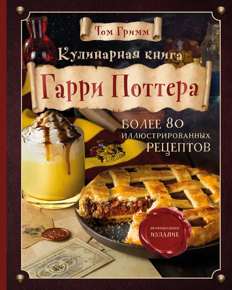 Hario Poterio kulinarijos knyga. Iliustruotas neoficialus leidimas