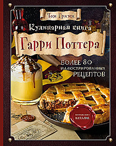 Hario Poterio kulinarijos knyga. Iliustruotas neoficialus leidimas