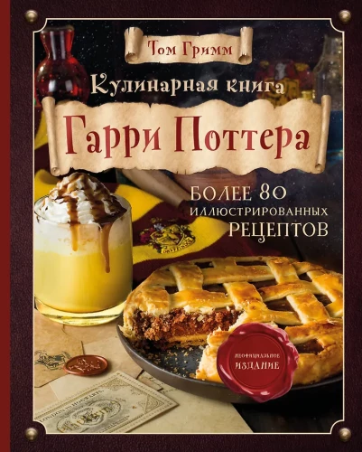 Hario Poterio kulinarijos knyga. Iliustruotas neoficialus leidimas