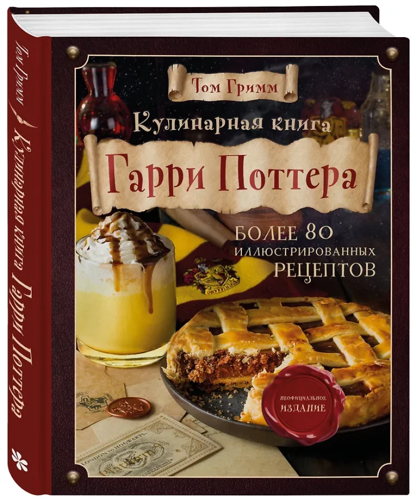 Hario Poterio kulinarijos knyga. Iliustruotas neoficialus leidimas