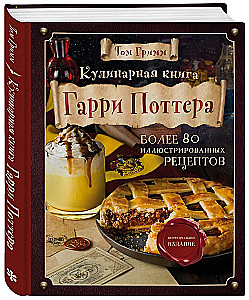 Hario Poterio kulinarijos knyga. Iliustruotas neoficialus leidimas
