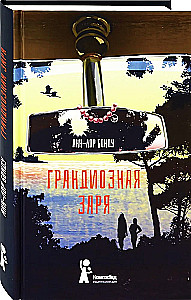 Грандиозная заря