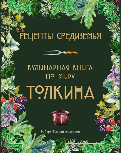 Viduszemes receptes. Kulinariskā grāmata par Tolkīna pasauli