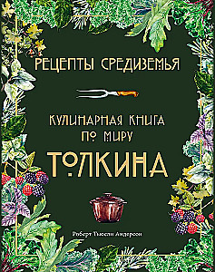 Viduržemio receptai. Tolkeino pasaulio kulinarinė knyga