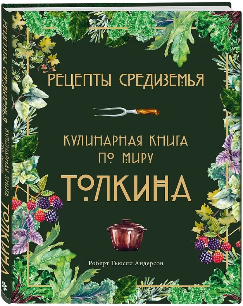Viduržemio receptai. Tolkeino pasaulio kulinarinė knyga