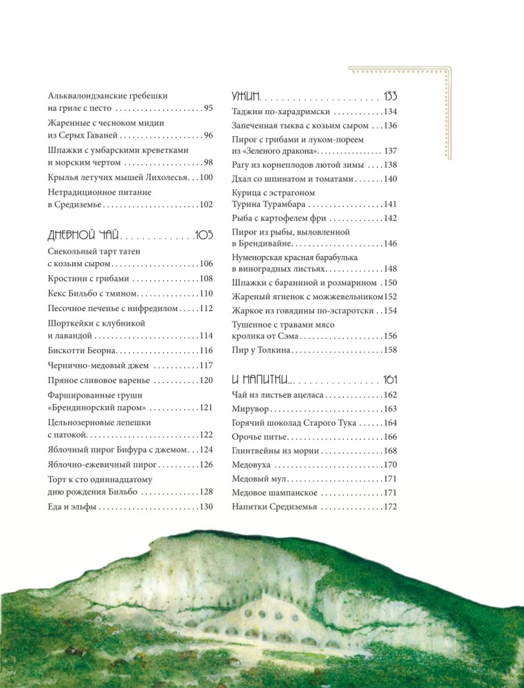 Viduržemio receptai. Tolkeino pasaulio kulinarinė knyga