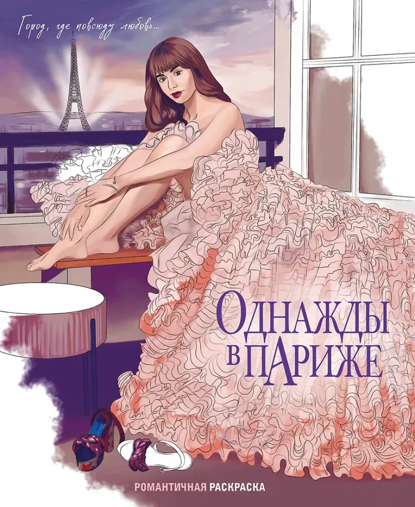 Once Upon a Time in Paris. Romantic Coloring Book
