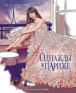 Once Upon a Time in Paris. Romantic Coloring Book