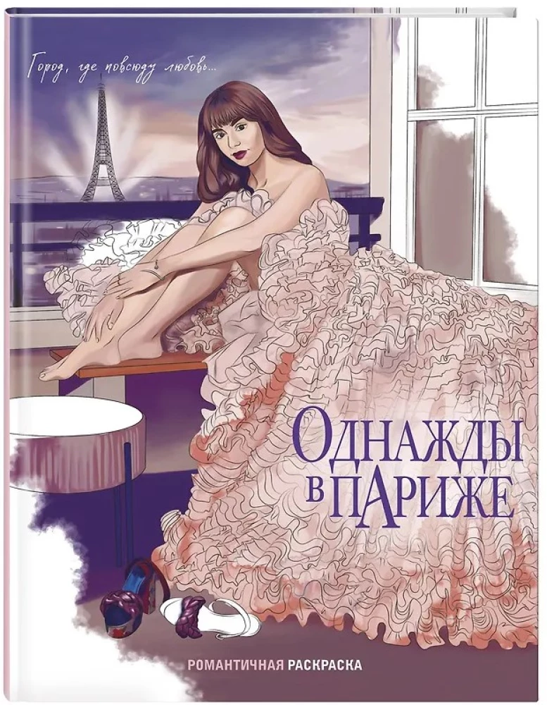 Once Upon a Time in Paris. Romantic Coloring Book
