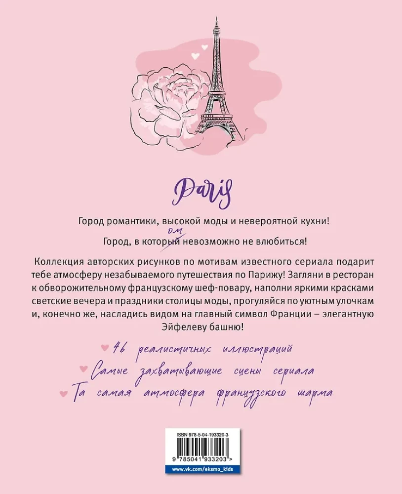 Once Upon a Time in Paris. Romantic Coloring Book