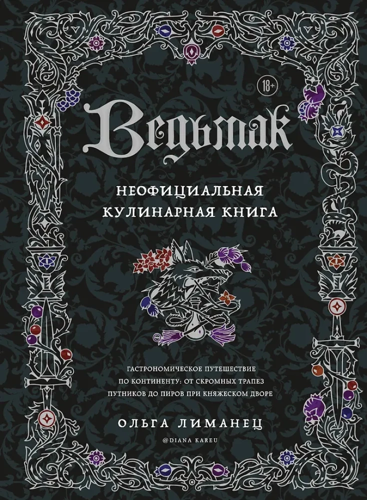 The Witcher. Unofficial Cookbook
