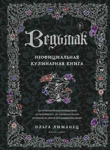 The Witcher. Unofficial Cookbook