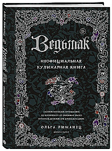 The Witcher. Unofficial Cookbook