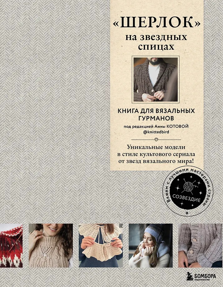 ШЕРЛОК на звездных спицах. Книга для вязальных гурманов. Уникальные модели в стиле культового сериала от звезд вязального мира!