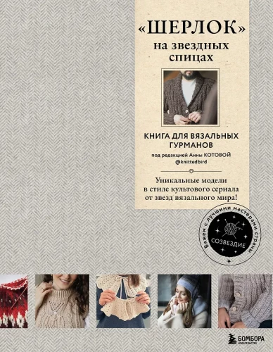 ŠERLOCK žvaigždinėse virbalų. Knyga megztukų gurmanams. Unikalūs modeliai kultinio serialo stiliumi iš megztukų pasaulio žvaigždžių!