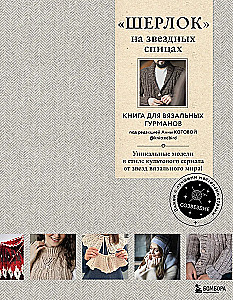ШЕРЛОК на звездных спицах. Книга для вязальных гурманов. Уникальные модели в стиле культового сериала от звезд вязального мира!